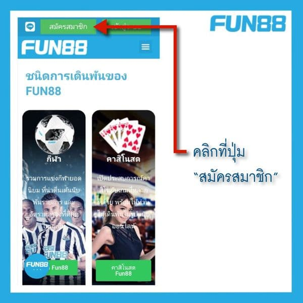 fun88 ว ธ การ เล น