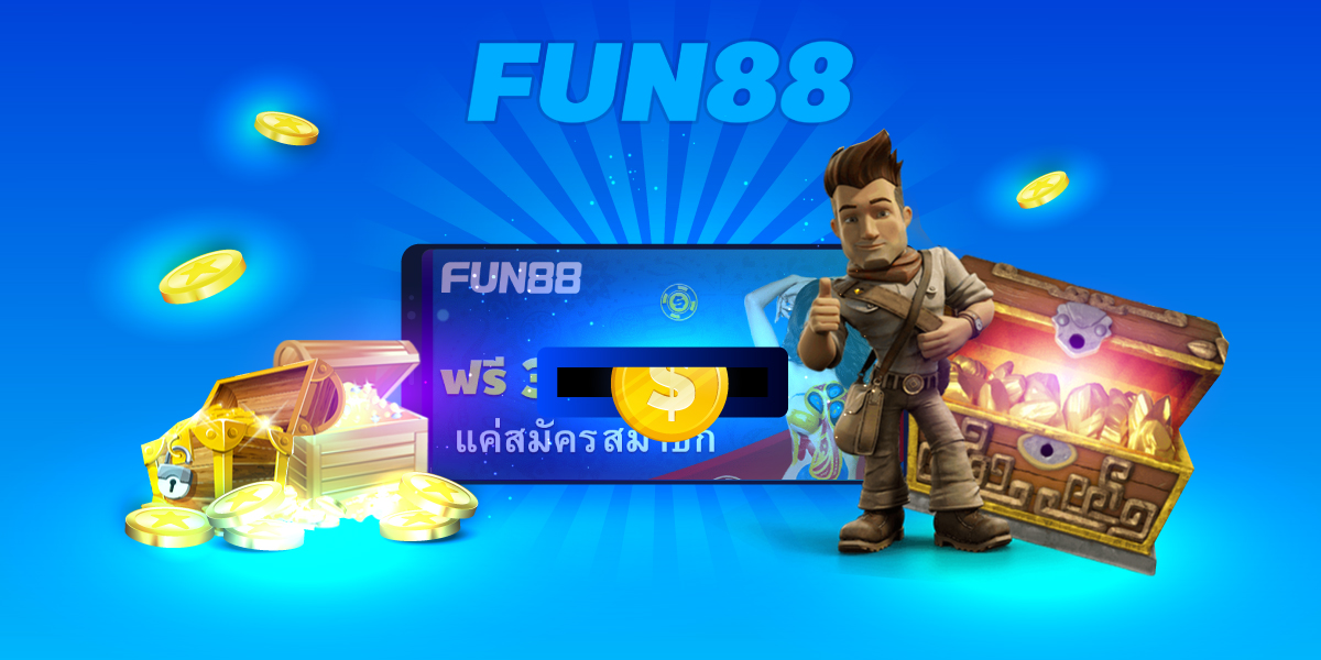 fun88 ฝากขั้นต่ำ